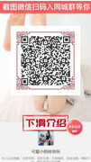 ❤️妹妹单身女一枚，找个活好的哥哥肏我嫩穴免费约妹妹地址：http://55566.mqj3.vip 复制网址到浏览器打开观看，视频里有我的微信截图扫码加我哦，免费送妹妹骚原味-小圈子